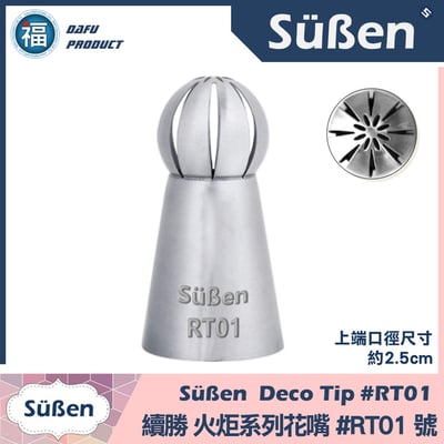 【Süßen續勝花嘴】RT01號 火炬 繡球花 冰淇淋1