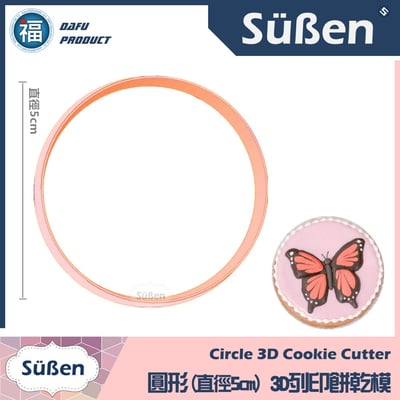 3D列印 餅乾模【圓形】直徑3cm - 9cm3