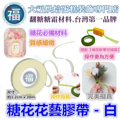 糖花【白色花藝膠帶】1