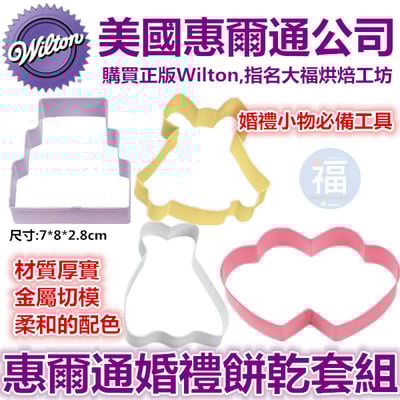 Wilton惠爾通【婚禮餅乾模】1