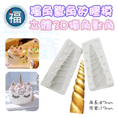 【獨角獸】全系列 矽膠模 (表情、眼睛、耳朵、獸角、睫毛)7