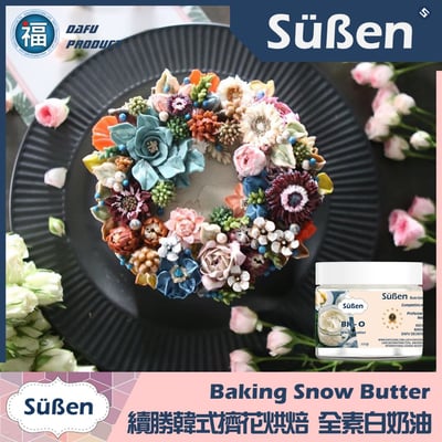 【Süßen續勝】全素植物白奶油2