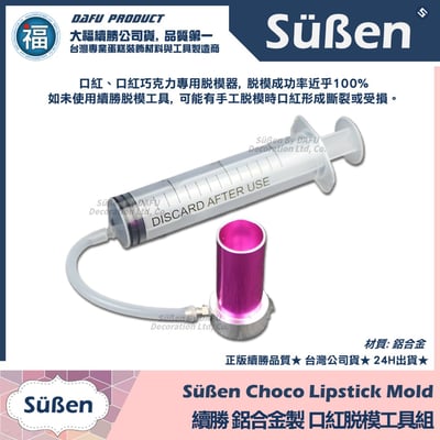 【續勝】口紅巧克力【金屬脫模工具】100%完美脫模不斷裂2