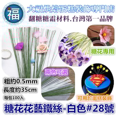 糖花花藝鐵絲 白色 多款 有各尺寸可選  #18 #20 #22 #24 #26 #28 #306