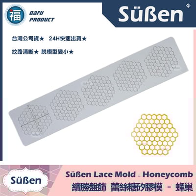 【續勝】蕾絲模【蜂巢】蜂窩 六邊形 盤飾蕾絲糖模 拉糖模1