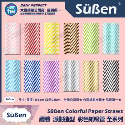 【續勝】派對彩色紙吸管【綜合】25入/包 蛋糕插牌 棉花糖紙棒 花色隨機5