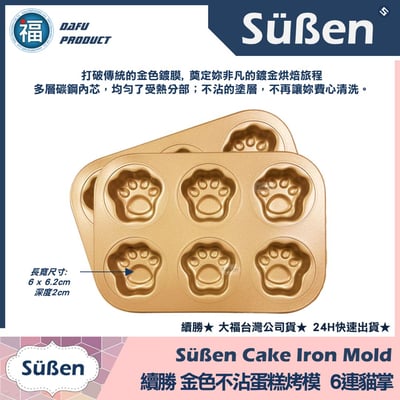 【續勝】金色不沾蛋糕烤模【6連貓掌】3