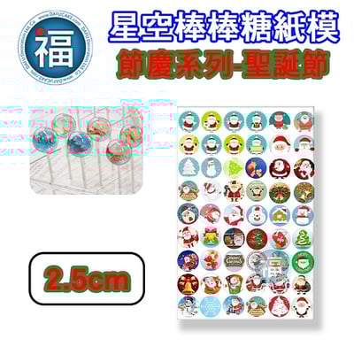 星空棒棒糖紙模【聖誕節】糯米紙 威化紙 2.5cm (2.8模具可參考) 3.5cm2