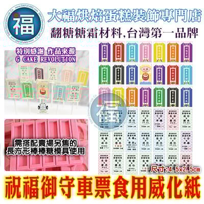 祝福御守車票糯米紙威化紙模1