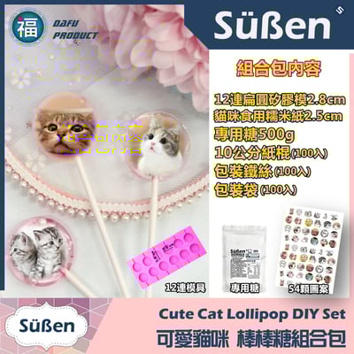 DIY 星空棒棒糖【貓咪 棒棒糖組合包】12連2.8扁圓1