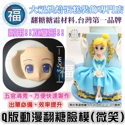 【Q版動漫翻糖臉模(微笑)】1