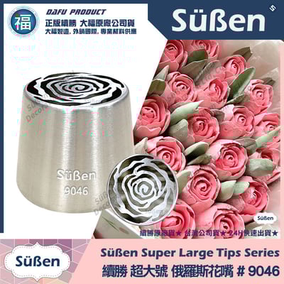 【續勝】俄羅斯花嘴【9046】超大號1