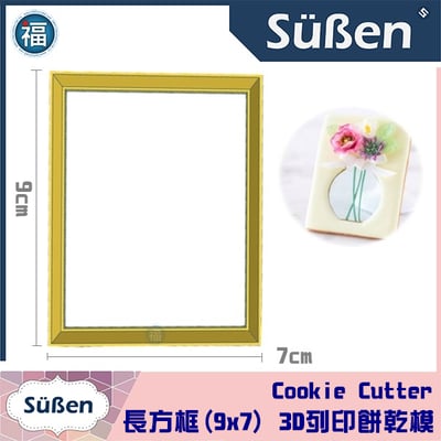 3D列印 餅乾模【長方框 (9x7)+小花瓶】花盆(JSA 糖霜餅乾 課程款式)3