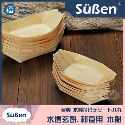 【水信玄餅木船 (一次性)】 和食用 11cm、16cm3