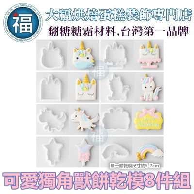 【可愛 獨角獸 餅乾模】1