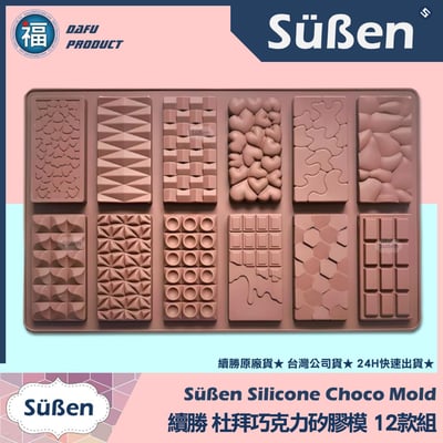 【續勝】杜拜巧克力矽膠模【12款組】1