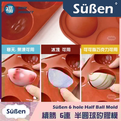 6連矽膠模【半圓球】(水信玄餅、巧克力球可用)4