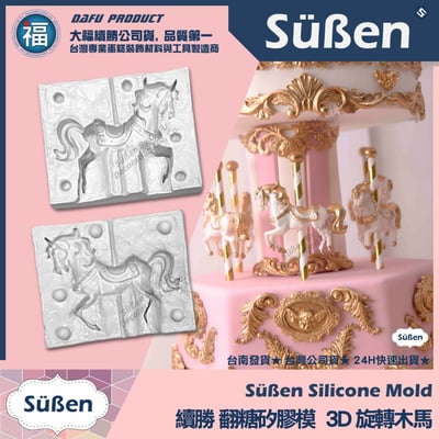 【3D雙面立體旋轉木馬】矽膠模1