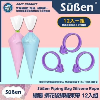 續勝【12入擠花袋綁繩束帶】糖霜 鮮奶油擠花 防漏防爆1