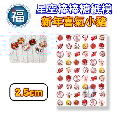 星空棒棒糖紙模【新年喜氣小豬】糯米紙 威化紙 2.5cm (2.8模具可參考) 3.5cm 5cm  2.5cm (2.8模具可參考) 3.5cm2