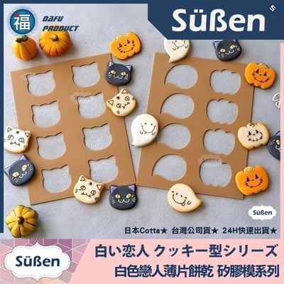 日本Cotta【白色戀人餅乾模 愛心】矽膠模2