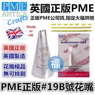 英國PME花嘴[#19B] 19B號花嘴1