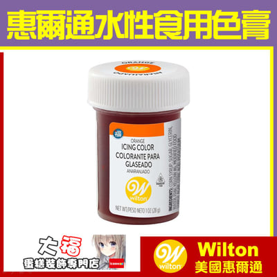 【Wilton惠爾通】食用色膏 水性色膏 單罐28g 多色 可選14