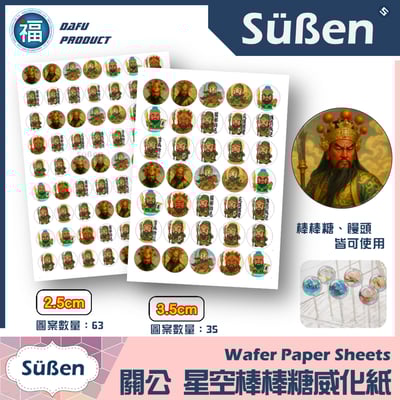 星空棒棒糖紙模【關聖帝君 關公】糯米紙 威化紙 2.5cm (2.8模具可參考) 3.5cm1