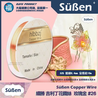 【吉利丁花鐵絲】0.4mm(各種顏色可選 : 玫瑰金 深金 淺金 銀白)#261