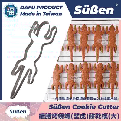 3D列印 餅乾模【續勝】餅乾模【烤蠑螈】烤壁虎 蜥蜴 神隱少女2