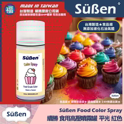 【續勝】食用噴霧罐【平光漆 紅】消光漆 不透明 霧面1