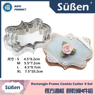 餅乾模【長方邊框4件組】1