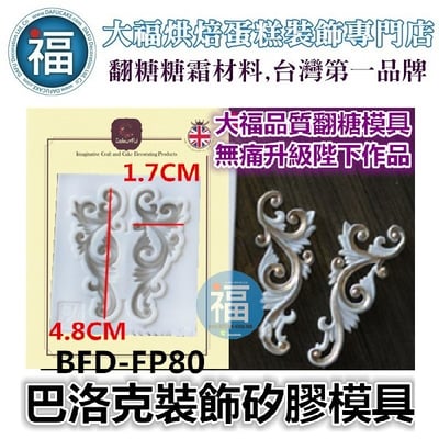 【巴洛克裝飾圖騰】矽膠模1