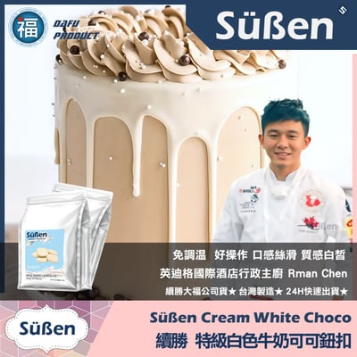 【續勝】特級白巧可可鈕扣 製作情人節白巧克力2