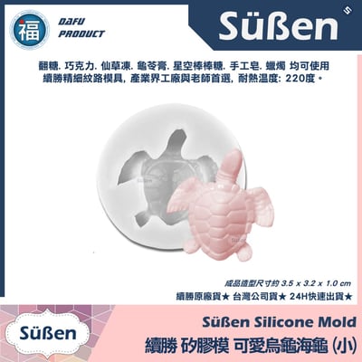 【續勝】矽膠模【可愛烏龜海龜 小】2