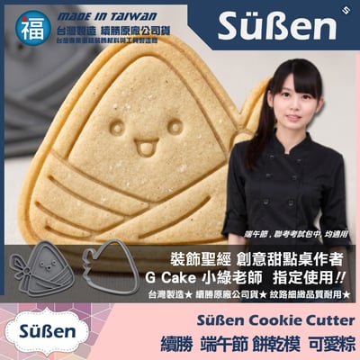 【續勝】餅乾模【可愛粽】端午節粽子模具 糖霜餅乾2