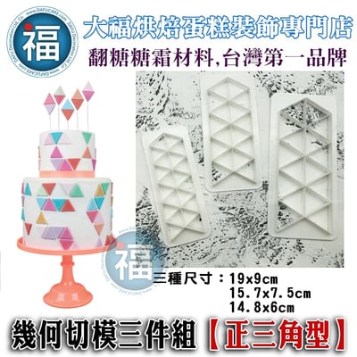 幾何切模三件組【正三角形】1