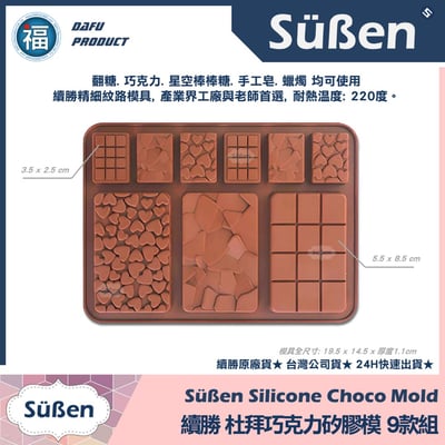 【續勝】杜拜巧克力矽膠模【9款組】2