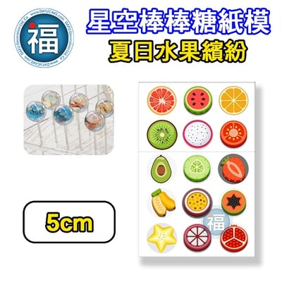 星空棒棒糖紙模【夏日水果繽紛】糯米紙 威化紙 2.5cm (2.8模具可參考) 3.5cm 5cm4