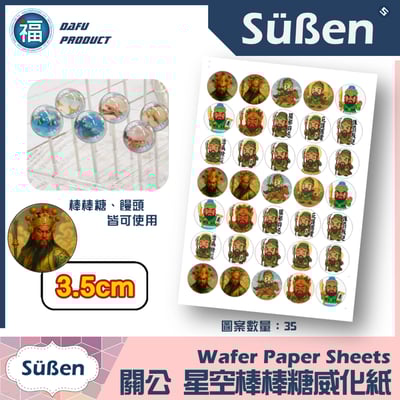 星空棒棒糖紙模【關聖帝君 關公】糯米紙 威化紙 2.5cm (2.8模具可參考) 3.5cm3