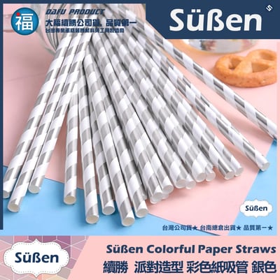 【續勝】派對彩色紙吸管【銀色】25入/包 蛋糕插牌 棉花糖紙棒1
