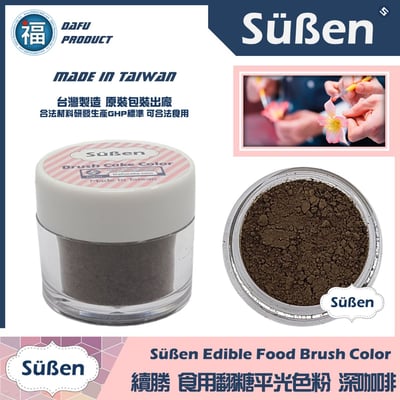 【續勝翻糖食用色粉】深咖啡  (05007)1