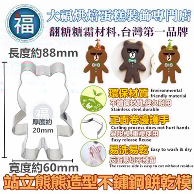 餅乾模【站立熊熊】全身熊1