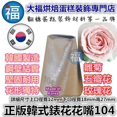 韓式花嘴 / 韓國花嘴【104】玫瑰1