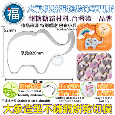 餅乾模【大象】1