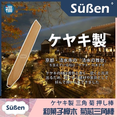 【台灣現貨】【手工雕塑 三角棒】含菊心端 和菓子 和果子 練切 三角棒 菊芯3