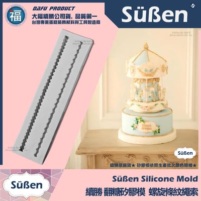 【續勝】矽膠模【螺旋條紋繩索】繩子紋路 名牌包蛋糕 包包背帶 翻糖造型模具1