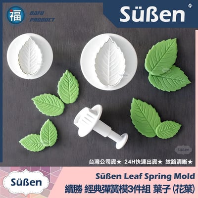 【花葉葉子】彈簧模3件組1