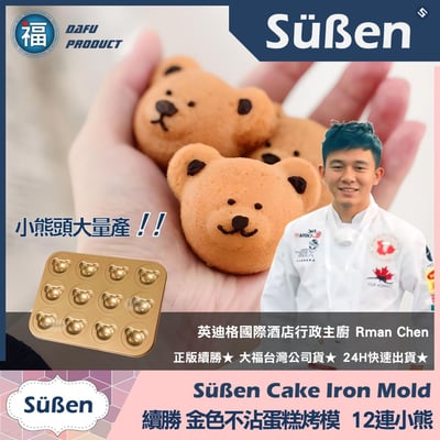 【續勝】金色不沾蛋糕烤模【12連小熊頭】2
