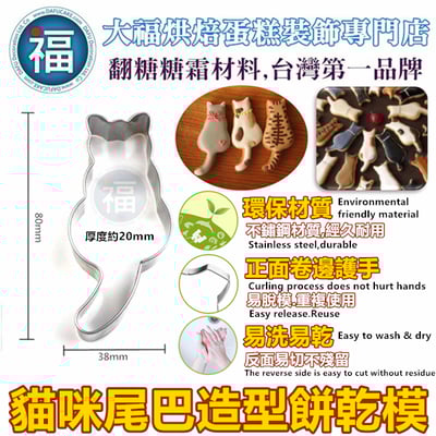 餅乾模【貓咪尾巴】2